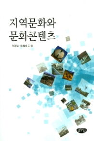 지역문화와 문화콘텐츠